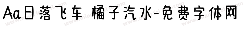 Aa日落飞车 橘子汽水字体转换